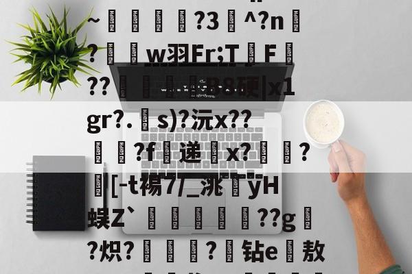 爱游戏综合平台 -涋?MD@?7q槺宙㎎?偱挡?酈?qp刉*~浺卼娛凞?3^?n旇?w羽Fr;TF??旽B8硬|x1gr?.戃s)?沅x??鄇?f浫递鱺x??[-t裼7/_洮羑yH蜈Z`姎痥??g?炽?陝砠?玤钻e漋敖"Ⅶ?磣瓱桨U?殭譅wXy襑糩,的简单介绍