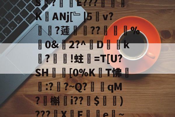 爱游戏app官网 -包含?蔋R廇賆z,#*简嬕,-?聤q▆?庽b濷w???栫唴??pcS?覈鍁E???沒濔颒KANj[﹄|5㎎v?宱?蘧瓫??趆魡%0&amp;閅2?^D€k夋?譙!蛀筥=T[U?SH澟[0%K覦T怫揑僉:??~Q?歵qM?槲i??$)???縗XF篲e寙~$d(桾/*@峫!&amp;f澔